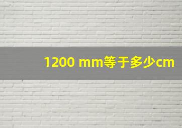 1200 mm等于多少cm